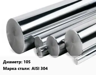Круг нержавеющий 105 Сталь: AISI 304